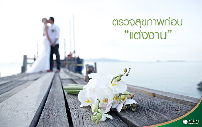 ตรวจสุขภาพก่อนแต่งงาน Web.jpg
