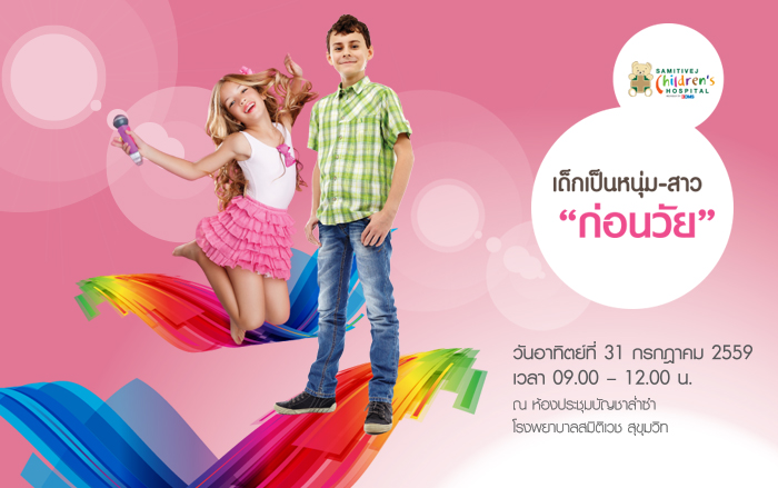 เด็กเป็นหนุ่ม-สาวก่อนวัย