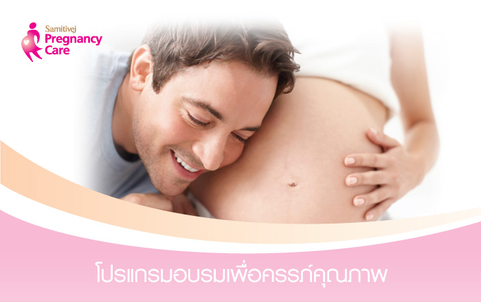 โปรแกรมอบรมเพื่อครรภ์คุณภาพ