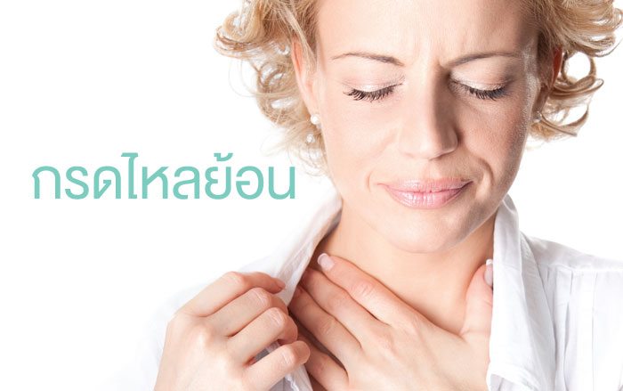 กรดไหลย้อน