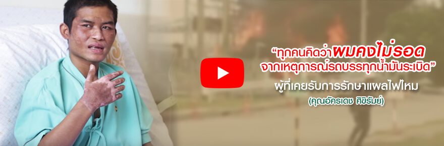 เข้ารับการรักษาแผลไฟไหม้ ฉุกเฉิน,เรียกรถพยาบาลฉุกเฉิน