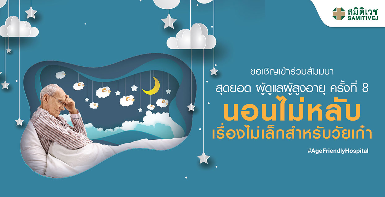 นอนไม่หลับ ..... เรื่องไม่เล็กสำหรับวัยเก๋า