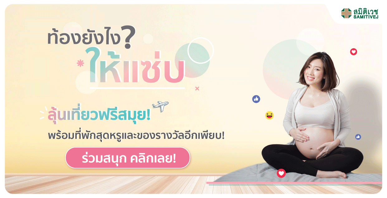 หยุดครรภ์เป็นพิษ ป้องกันการคลอดก่อนกำหนด
