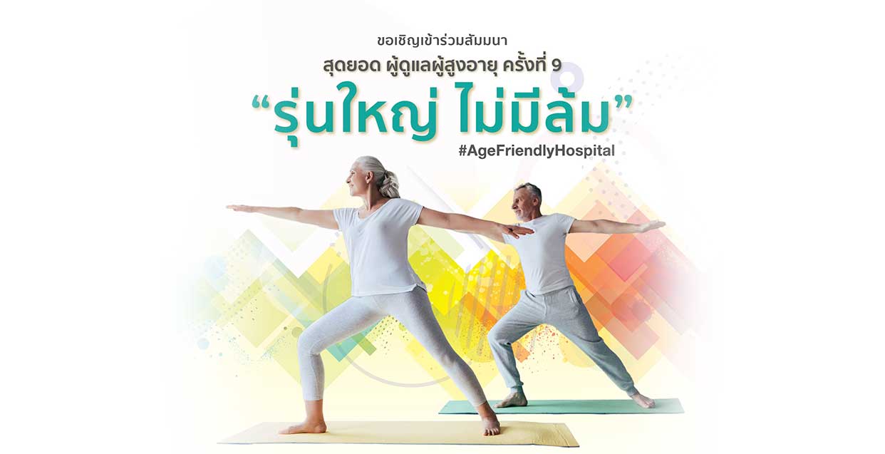 รุ่นใหญ่ ไม่มีล้ม