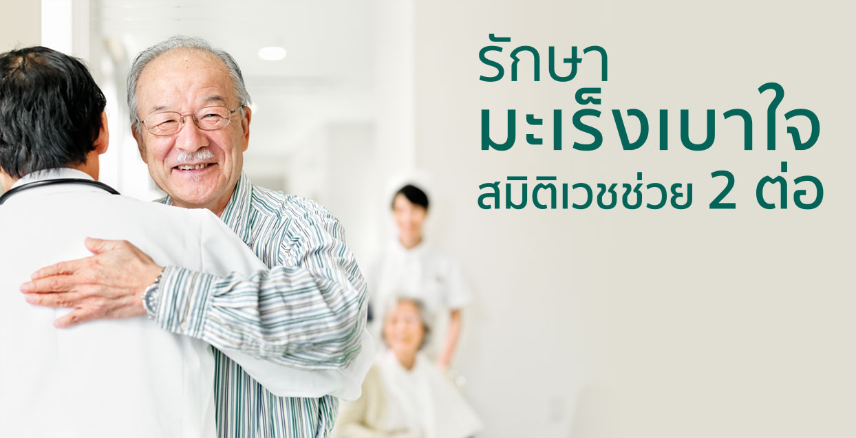 รักษามะเร็งเบาใจ สมิติเวชช่วย 2 ต่อ